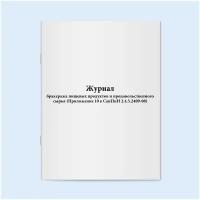 Журнал бракеража пищевых продуктов и продовольственного сырья (Приложение 10 к СанПиН 2.4.5.2409-08). 60 страниц