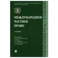 Под ред. Курбанова Р.А., Лалетиной А.С. "Международное частное право. Учебник"