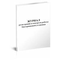 Журнал регистрации и контроля работы бактерицидной установки, 60 стр, 1 журнал, А4 - ЦентрМаг