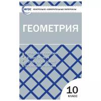 Учебное пособие вако ФГОС Геометрия 10 класс (к учебнику Атанасяна Л. С., Погорелова А. В. ) (составлено Рурукин А. Н. ), (2021), 96 страниц