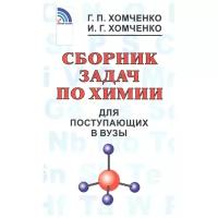 Сборник задач по химии для поступающих в ВУЗы (Хомченко) (Новая волна, 2020)