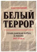 Белый террор. Гражданская война в России. 1917-1920 гг