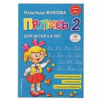 Пропись 2. Для детей 6-8 лет. Приложение к букварю. Жукова Н. С