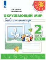 Плешаков новицкая "Окружающий мир. 2 класс. Рабочая тетрадь. В 2 частях. Часть 2"