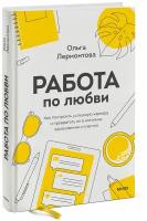 Работа по любви. Как построить успешную карьеру и превратить ее в источник вдохновения и счастья