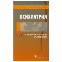 Дмитриева Т.Б., Краснов В.Н. "Национальное руководство. Психиатрия. Краткое издание"