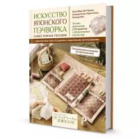 Книга контэнт "Искусство японского пэчворка"