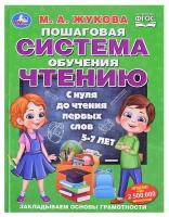 Пошаговая система обучения чтению. С нуля до чтения первых слов. М. А. Жукова