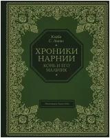 Льюис К. С. Конь и его мальчик (цв. ил. П. Бэйнс). Хроники Нарнии - подарочное издание