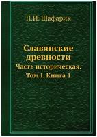 Славянские древности. Часть историческая. Том I. Книга 1