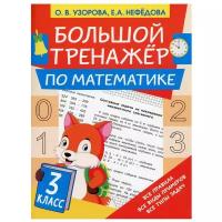 Большой тренажёр по математике 3 класс / Узорова О. В, Нефедова Е. А. / 2021