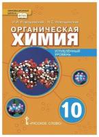 Органическая химия. 10 класс. Учебник