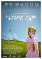 Небесные жёны луговых мари (DVD)