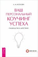 Ваш персональный коучинг успеха. Руководство к действию | Козлова А. М