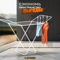 Classmark Сушилка для белья напольная складная 180