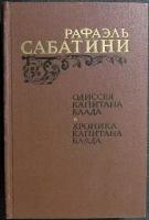 Книга "Одиссея капитана Блада. Хроника капитана Блада" 1984 Р. Сабатини Москва Твёрдая обл. 576 с. С