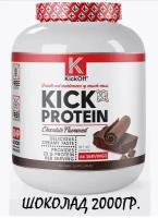 KickOff Nutrition Kick Protein (Шоколад) (2000 грамм)