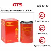 Фильтр топливный в сборе GTS G1043143 VOLVO FH/VOLVO FM/RENAULT Premium 2005/RENAULT Magnum