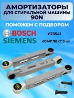 Амортизаторы 90N для стиральной машины BOSCH SIEMENS 673541, комплект 3 шт