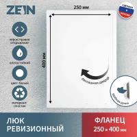 Люк ревизионный ZEIN Люкс ЛК2540, 250 х 400 мм, пластик 9783558