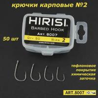 Крючки карповые Wide Gape 50 шт. HIRISI (8007 размер 2) из высокоуглеродистой нержавеющей стали с тефлоновым покрытием PTFE COATED для ловли карпа