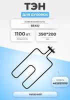 ТЭН для духовки и плиты 1100Вт 462920010 нижний BEKO