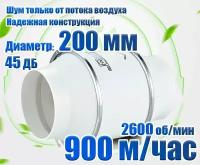 Вентилятор канальный бесшумный/ 200 мм 900 кубов/ Silent 45 дб/ Скорость 2600 об.мин