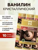 Ванилин кристаллический 1,5 г*10 шт