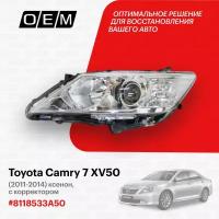 Фара левая для Toyota Camry 7 XV50 8118533A50, Тойота Камри, год с 2011 по 2014, O.E.M