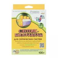 Биопрепарат для септиков, туалетов и выгребных ям Септик-биогранулы, 100 г