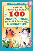 100 сказок, стихов, загадок и рассказов о животных