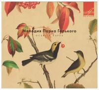 Мелодия Парка Горького. Осень в парке. 1948-1984 (2013). 1 CD