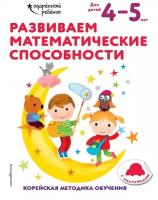 Развиваем математические способности: для детей 4–5 лет (с наклейками)