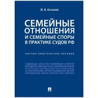 Семейные отношения и семейные споры в практике судов РФ. | Беспалов Юрий Федорович