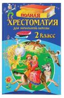 Эксмо «Полная хрестоматия для начальной школы, 2 класс», 6-е издание