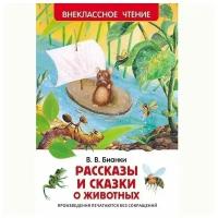 Книга 978-5-353-07417-5 В. Бианки. Рассказы и сказки о животных (ВЧ)