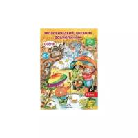 Экологический дневник дошкольника (средний дошкольный возраст 4-5 лет). Осень. ФГОС