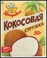 Приправыч кокосовая стружка, 50 г