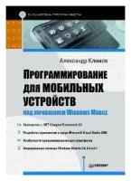 Программирование для мобильных устройств под управлением Windows Mobile. Библиотека программиста