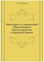 Некоторые из учреждений общественного благоустройства в Западной Европе