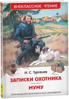 Тургенев И. Записки охотника. Муму Внеклассное чтение