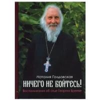 Ничего не бойтесь! Воспоминания об отце Георгии Брееве