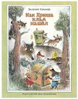 Горбачев В. "Как Хрюша клад нашёл"