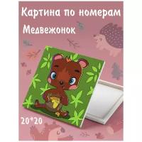 Color kit/ Раскраска для детей /Картина по номерам Медвежонок 20х20 UE037