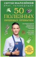 Малоземов С.А. "50 полезных пищевых привычек"