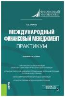 Жуков П.Е. Международный финансовый менеджмент. Практикум. Учебное пособие. Магистратура