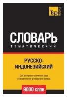 Андрей Таранов. Русско-индонезийский тематический словарь 9000 слов. -