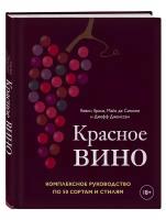 Красное вино. Комплексное руководство по 50 сортам и стилям