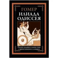 Илиада Одиссея ч/б БМЛ. Гомер