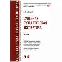 Савицкий А. А. "Судебная бухгалтерская экспертиза. Учебник"